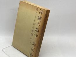 沖縄の島守島田叡―親しきものの追憶から (1964年)