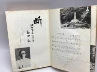 沖縄の島守島田叡―親しきものの追憶から (1964年)