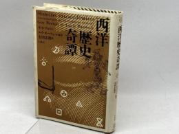 西洋歴史奇譚 新装版 白水社 ギイ ブルトン