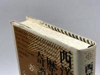 西洋歴史奇譚 新装版 白水社 ギイ ブルトン