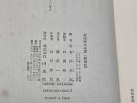 西洋歴史奇譚 新装版 白水社 ギイ ブルトン