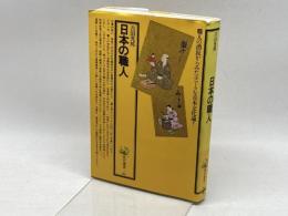 日本の職人 (角川選書 86) KADOKAWA 吉田 光邦