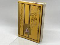 日本の職人 (角川選書 86) KADOKAWA 吉田 光邦
