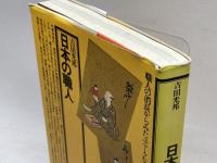 日本の職人 (角川選書 86) KADOKAWA 吉田 光邦