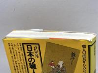 日本の職人 (角川選書 86) KADOKAWA 吉田 光邦