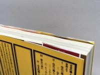 日本の職人 (角川選書 86) KADOKAWA 吉田 光邦