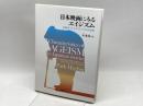 日本映画にみるエイジズム: 高齢者ステレオタイプとその変遷 法律文化社 朴 蕙彬