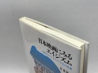 日本映画にみるエイジズム: 高齢者ステレオタイプとその変遷 法律文化社 朴 蕙彬