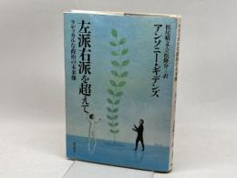 左派右派を超えて─ラディカルな政治の未来像─