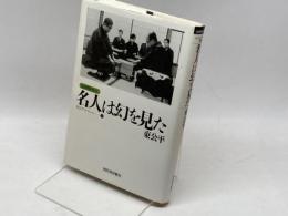 名人は幻を見た (最強将棋塾DX東公平コレクシヨン 2) 河出書房新社 東 公平