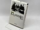 名人は幻を見た (最強将棋塾DX東公平コレクシヨン 2) 河出書房新社 東 公平