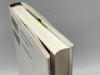 名人は幻を見た (最強将棋塾DX東公平コレクシヨン 2) 河出書房新社 東 公平