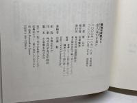 名人は幻を見た (最強将棋塾DX東公平コレクシヨン 2) 河出書房新社 東 公平