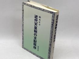近代天皇制の支配秩序 校倉書房 鈴木 正幸