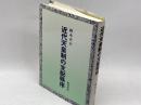 近代天皇制の支配秩序 校倉書房 鈴木 正幸