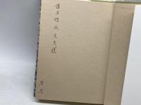 近代天皇制の支配秩序 校倉書房 鈴木 正幸