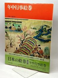 日本の絵巻 (8)　年中行事絵巻 中央公論新社 小松 茂美