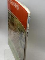 日本の絵巻 (8)　年中行事絵巻 中央公論新社 小松 茂美