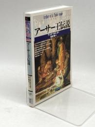アーサー王伝説 (「知の再発見」双書) 創元社 アンヌ ベルトゥロ