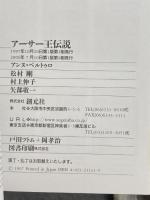 アーサー王伝説 (「知の再発見」双書) 創元社 アンヌ ベルトゥロ
