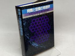 時間と空間の物理学: ミクロ・コスモス、相対性を探る 白揚社 ガイ マーチー
