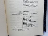 時間と空間の物理学: ミクロ・コスモス、相対性を探る 白揚社 ガイ マーチー