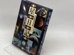 星日記: 私の昭和天文史 1924-84 草思社 草下 英明