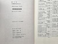 星日記: 私の昭和天文史 1924-84 草思社 草下 英明