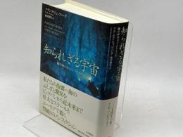 知られざる宇宙: 海の中のタイムトラベル 大月書店 フランク シェッツィング
