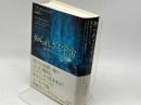 知られざる宇宙: 海の中のタイムトラベル 大月書店 フランク シェッツィング