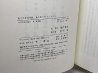 知られざる宇宙: 海の中のタイムトラベル 大月書店 フランク シェッツィング