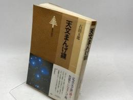 天文まんげ鏡 (1982年) (東書選書〈78〉) 東京書籍 石田 五郎