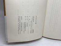 天文まんげ鏡 (1982年) (東書選書〈78〉) 東京書籍 石田 五郎