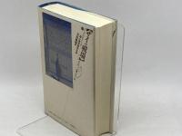 サイの戦場: 超心理学論争全史 平凡社 笠原 敏雄