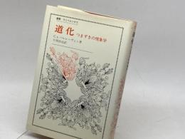 道化: つまずきの現象学 (叢書・ウニベルシタス) 法政大学出版局 C.v.バルレーヴェン