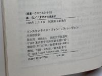 道化: つまずきの現象学 (叢書・ウニベルシタス) 法政大学出版局 C.v.バルレーヴェン