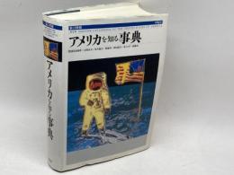 アメリカを知る事典 平凡社 斎藤眞