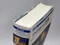 アメリカを知る事典 平凡社 斎藤眞