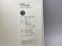 アメリカを知る事典 平凡社 斎藤眞