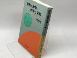 昭和の駒音・戦争と平和: ある平和棋士の未完の告白 さんが出版 高田 健吉