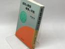 昭和の駒音・戦争と平和: ある平和棋士の未完の告白 さんが出版 高田 健吉