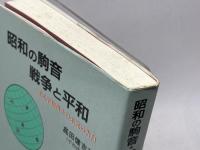 昭和の駒音・戦争と平和: ある平和棋士の未完の告白 さんが出版 高田 健吉