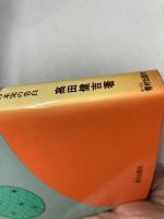 昭和の駒音・戦争と平和: ある平和棋士の未完の告白 さんが出版 高田 健吉