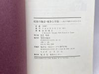 昭和の駒音・戦争と平和: ある平和棋士の未完の告白 さんが出版 高田 健吉