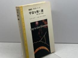 宇宙を解く鍵―素粒子論と宇宙論 (1980年) (BBC科学シリーズ〈4〉)  N・コールダー