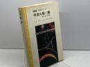 宇宙を解く鍵―素粒子論と宇宙論 (1980年) (BBC科学シリーズ〈4〉)  N・コールダー