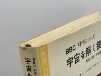 宇宙を解く鍵―素粒子論と宇宙論 (1980年) (BBC科学シリーズ〈4〉)  N・コールダー