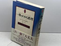 一冊でわかる教理 一麦出版社 シャーリー C.ガスリー