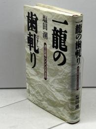 一龍の歯軋り―連立政権・一〇〇〇日の攻防 ベストセラーズ 塩田 潮