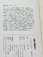 一龍の歯軋り―連立政権・一〇〇〇日の攻防 ベストセラーズ 塩田 潮